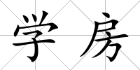 學房