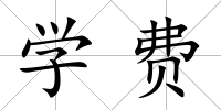 學(xué)費