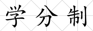 學(xué)分制