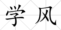 學風