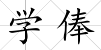 學(xué)俸