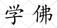 學佛