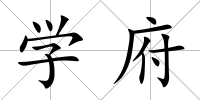學府
