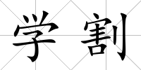 學割