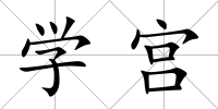 學宮