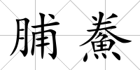 脯鮝