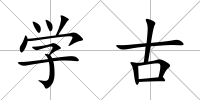 學古