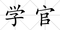 學(xué)官