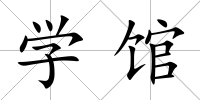 學館
