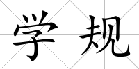 學規