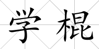 學棍