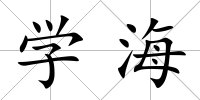 學海