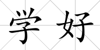 學好