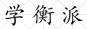 學衡派