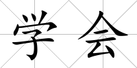 學會