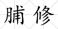 脯修