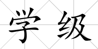 學級
