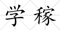 學稼