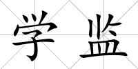 學監