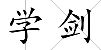 學劍