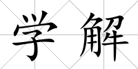 學解