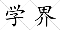 學界