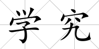 學究