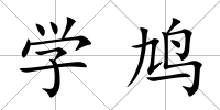 學鳩
