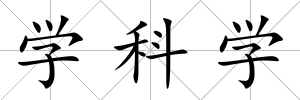 學科學