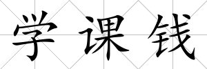 學(xué)課錢