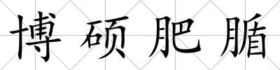 博碩肥腯