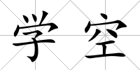 學空