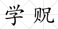 學貺