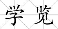 學(xué)覽