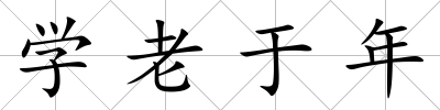 學(xué)老于年