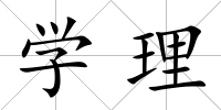 學理