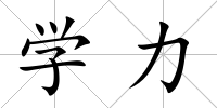 學力