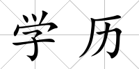 學歷