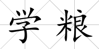 學糧