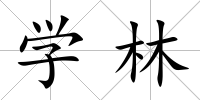 學林