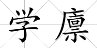 學廩