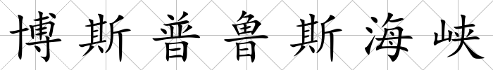 博斯普魯斯海峽