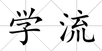 學(xué)流
