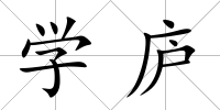 學廬
