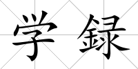學(xué)録