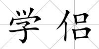 學侶
