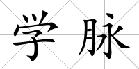 學(xué)脈
