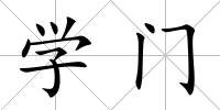學門