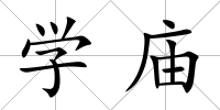 學廟