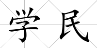 學民